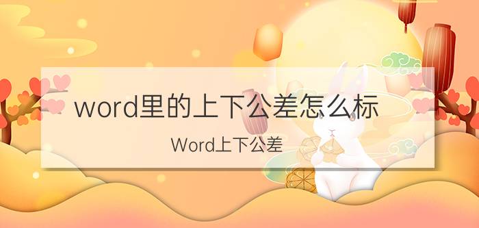 word里的上下公差怎么标 Word上下公差